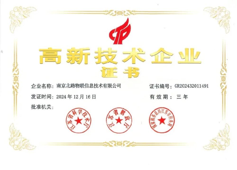 北路物聯(lián)榮獲高新技術(shù)企業(yè)認(rèn)定，北路智控創(chuàng)新矩陣再添新軍