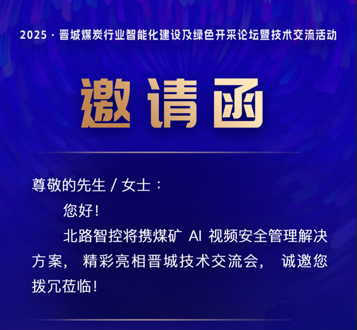 相約晉城，共話(huà)發(fā)展——北路智控誠(chéng)邀您蒞臨晉城技術(shù)交流會(huì)